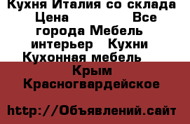 Кухня Италия со склада › Цена ­ 270 000 - Все города Мебель, интерьер » Кухни. Кухонная мебель   . Крым,Красногвардейское